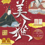 冬の企画展　百人一首カルタの美と雅