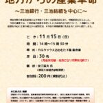 歴史講座「地方からの産業革命～三池銀行・三池紡績を中心に～」