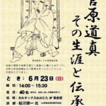 歴史講座①『菅原道真　その生涯と伝承』＜終了しました＞