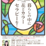 文化講座「暮らしの中に花とカラーセラピーを！」