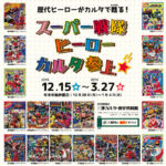 スーパー戦隊ヒーローカルタ参上★