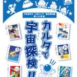 カルタで宇宙探検!!