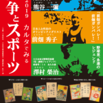 平和展2019 カルタでみる 戦争とスポーツ