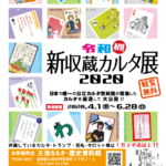 春の企画展「令和初!新収蔵カルタ展2020」
