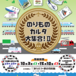 のりものカルタ大集合！Ⅱ