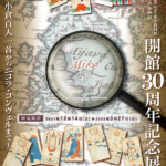 冬の企画展「開館30周年記念展～小倉百人一首からニコラ・コンヴェルまで～」