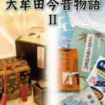 ～カルタと歴史の玉手箱～大牟田今昔物語Ⅱ