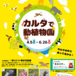 カルタで動植物園