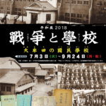平和展2018　「戰爭と學校　ー大牟田の國民學校ー」
