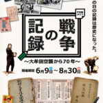 平和展2015　戦争の記録～大牟田空襲から70年～