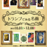 トランプでみる名画