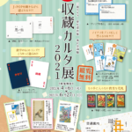春の企画展「新収蔵カルタ展2021」