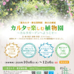 秋の企画展「カルタで楽しむ植物園~カルタガーデンへようこそ~」