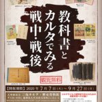 平和展2020　　「教科書とカルタでみる戦中・戦後」