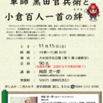 文化講座「軍師 黒田官兵衛と小倉百人一首の絆」