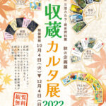 秋の企画展　新収蔵カルタ展2022