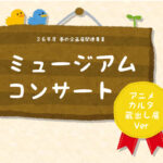 ミュージアム・コンサート