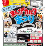 秋の企画展「なつかしのまんがカルタまつり」