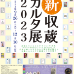 秋の企画展「新収蔵カルタ展2023」