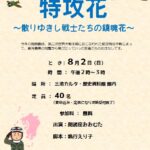 朗読劇「特攻花～散りゆきし戦士たちの鎮魂歌～」