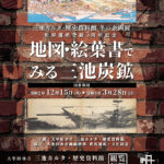 冬の企画展「地図・絵葉書でみる三池炭鉱」