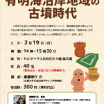 歴史講座「有明海沿岸地域の古墳時代」
