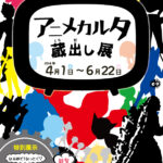 アニメカルタ蔵出し展