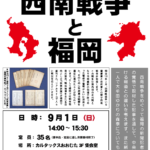 文化講座①「西南戦争と福岡」＜終了しました＞