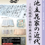 三池立花家の近代ー立花種恭と激動の幕末維新ー