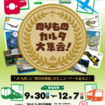 のりものカルタ大集合！