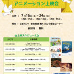 平和のアニメーション上映会