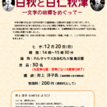 文化講座「北原白秋生誕130年 白秋と白仁秋津―文学の故郷をめぐってー」