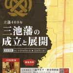 秋の企画展「－立藩400年－　三池藩の成立と展開」