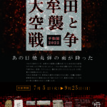 平和展2022「大牟田空襲と戦争」