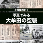 平和展2011　写真でみる大牟田の空襲