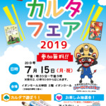 市民カルタフェア2019＜終了しました＞