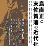 歴史講座②「鍋島直正と幕末佐賀藩の近代化」＜終了しました＞