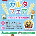 市民カルタフェア2017