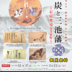 冬の企画展「石炭と三池藩ー石炭発見550年ー」