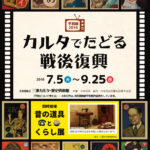 平和展2016　カルタでたどる戦後復興