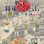 戦争と銃後のくらし