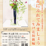 秋の企画展関連講座「お花にふれてみましょう（生け花初級編）」