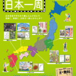 2022年 春の企画展「郷土カルタで日本一周」