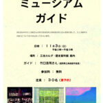 ミュージアム・ガイド