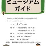 ミュージアム・ガイド