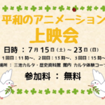平和のアニメーション上映会