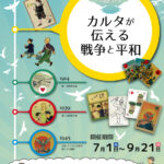 平和展2014　カルタが伝える戦争と平和