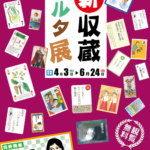 新収蔵カルタ展