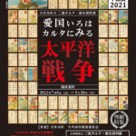 平和展2021「愛国いろはカルタに見る太平洋戦争」