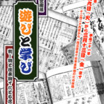 遊びと学び　－判じ物と往来物でたどる庶民文化－